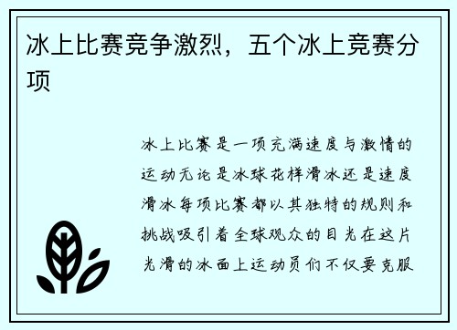 冰上比赛竞争激烈，五个冰上竞赛分项