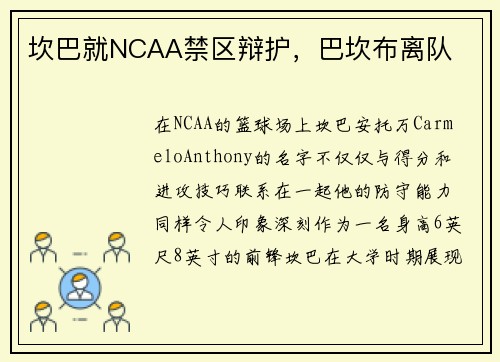 坎巴就NCAA禁区辩护，巴坎布离队