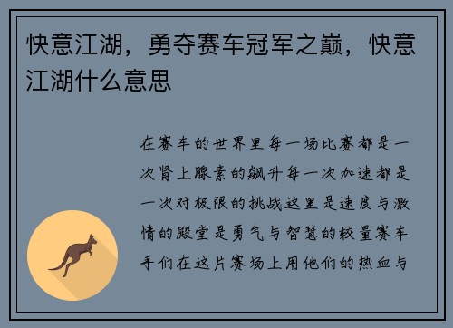 快意江湖，勇夺赛车冠军之巅，快意江湖什么意思