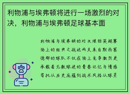 利物浦与埃弗顿将进行一场激烈的对决，利物浦与埃弗顿足球基本面