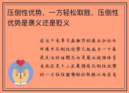 压倒性优势，一方轻松取胜，压倒性优势是褒义还是贬义