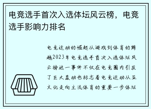 电竞选手首次入选体坛风云榜，电竞选手影响力排名