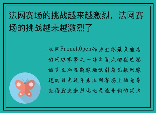 法网赛场的挑战越来越激烈，法网赛场的挑战越来越激烈了