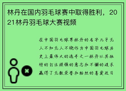 林丹在国内羽毛球赛中取得胜利，2021林丹羽毛球大赛视频