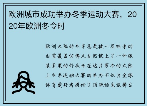 欧洲城市成功举办冬季运动大赛，2020年欧洲冬令时