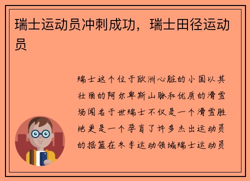 瑞士运动员冲刺成功，瑞士田径运动员