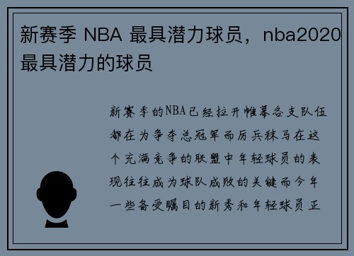 新赛季 NBA 最具潜力球员，nba2020最具潜力的球员