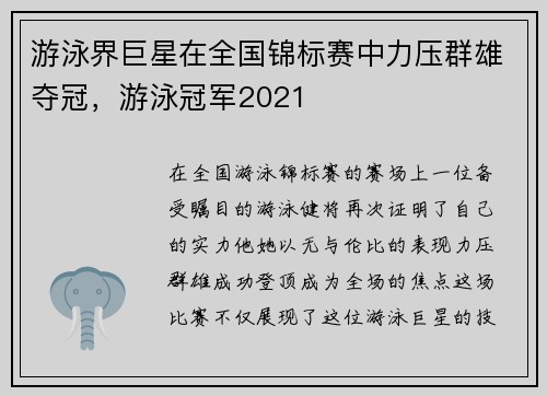 游泳界巨星在全国锦标赛中力压群雄夺冠，游泳冠军2021
