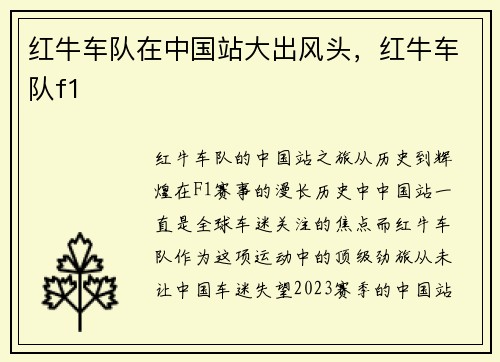 红牛车队在中国站大出风头，红牛车队f1