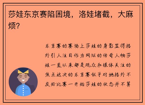 莎娃东京赛陷困境，洛娃堵截，大麻烦？