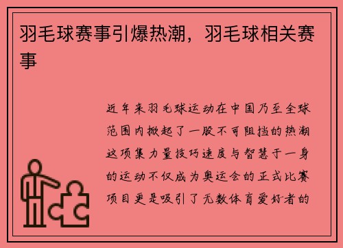 羽毛球赛事引爆热潮，羽毛球相关赛事