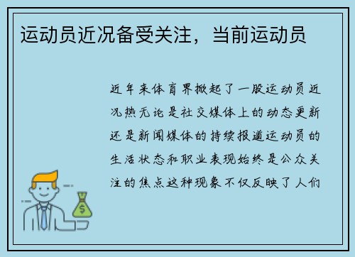 运动员近况备受关注，当前运动员