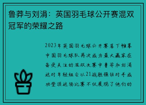 鲁莽与刘涓：英国羽毛球公开赛混双冠军的荣耀之路