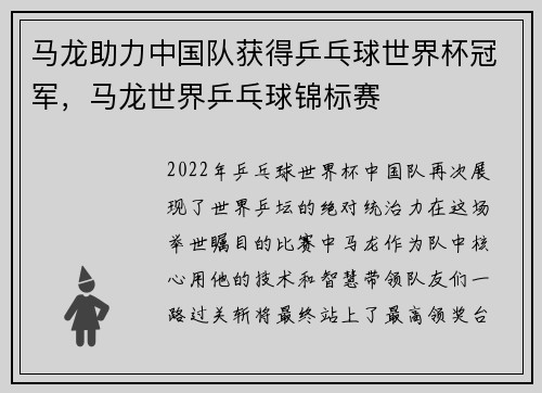 马龙助力中国队获得乒乓球世界杯冠军，马龙世界乒乓球锦标赛