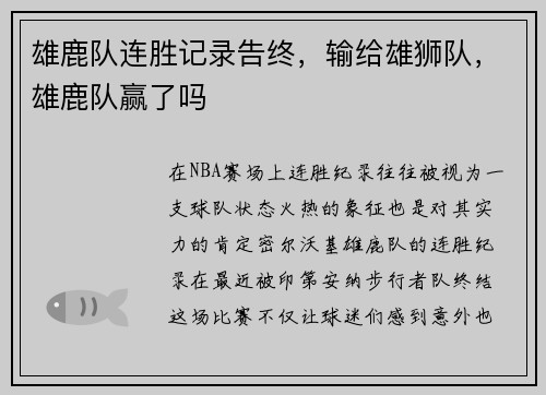 雄鹿队连胜记录告终，输给雄狮队，雄鹿队赢了吗