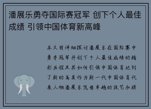 潘展乐勇夺国际赛冠军 创下个人最佳成绩 引领中国体育新高峰