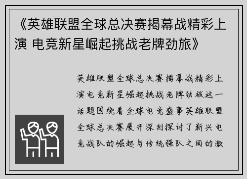 《英雄联盟全球总决赛揭幕战精彩上演 电竞新星崛起挑战老牌劲旅》