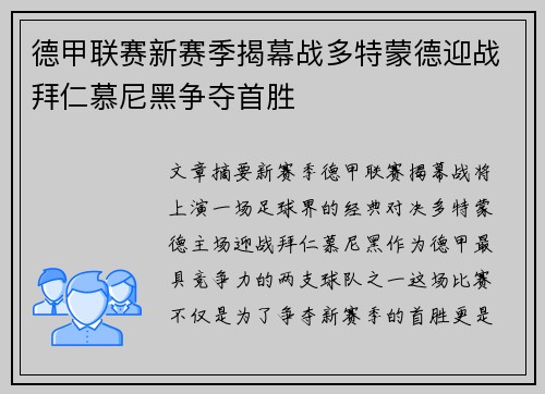 德甲联赛新赛季揭幕战多特蒙德迎战拜仁慕尼黑争夺首胜