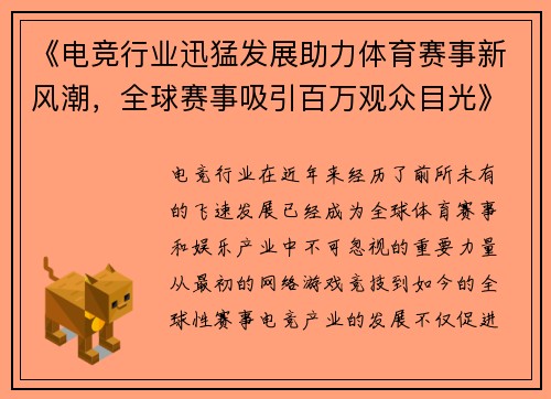 《电竞行业迅猛发展助力体育赛事新风潮，全球赛事吸引百万观众目光》