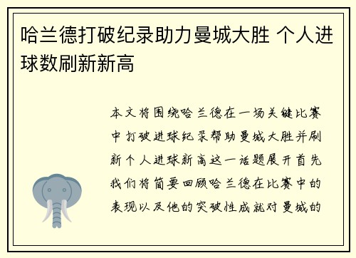 哈兰德打破纪录助力曼城大胜 个人进球数刷新新高