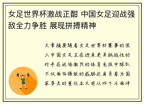 女足世界杯激战正酣 中国女足迎战强敌全力争胜 展现拼搏精神