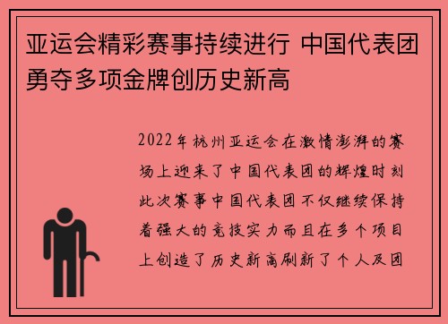 亚运会精彩赛事持续进行 中国代表团勇夺多项金牌创历史新高