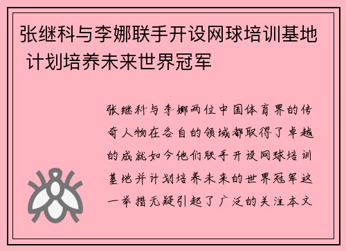 张继科与李娜联手开设网球培训基地 计划培养未来世界冠军