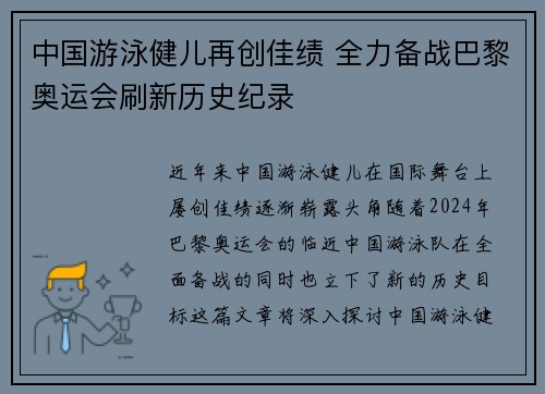 中国游泳健儿再创佳绩 全力备战巴黎奥运会刷新历史纪录