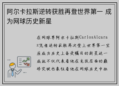 阿尔卡拉斯逆转获胜再登世界第一 成为网球历史新星