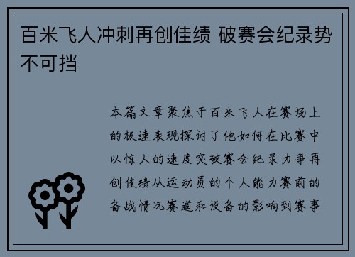 百米飞人冲刺再创佳绩 破赛会纪录势不可挡