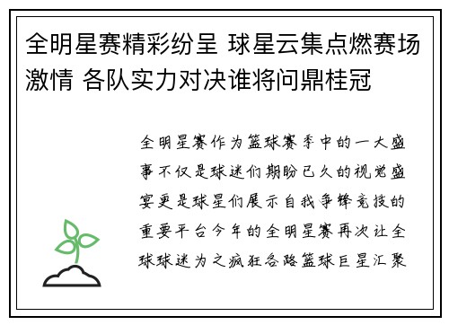 全明星赛精彩纷呈 球星云集点燃赛场激情 各队实力对决谁将问鼎桂冠