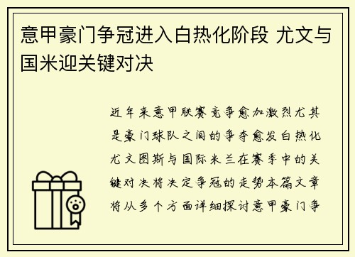 意甲豪门争冠进入白热化阶段 尤文与国米迎关键对决