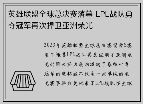 英雄联盟全球总决赛落幕 LPL战队勇夺冠军再次捍卫亚洲荣光