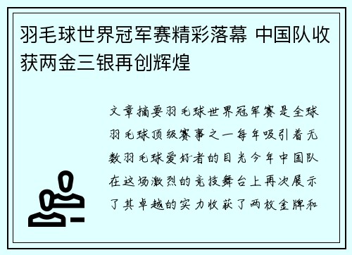 羽毛球世界冠军赛精彩落幕 中国队收获两金三银再创辉煌