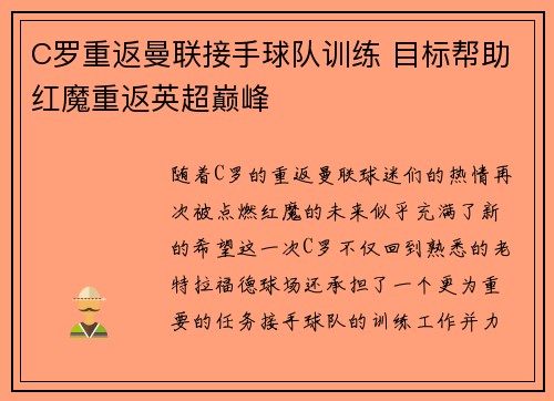 C罗重返曼联接手球队训练 目标帮助红魔重返英超巅峰