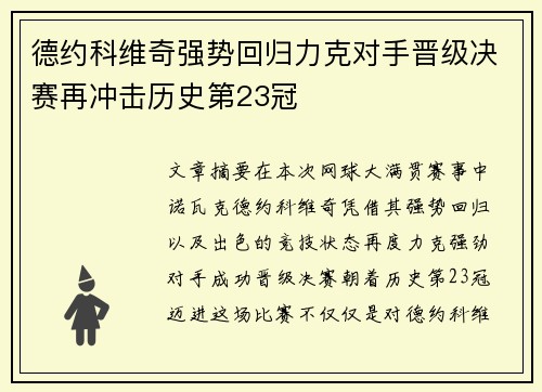德约科维奇强势回归力克对手晋级决赛再冲击历史第23冠