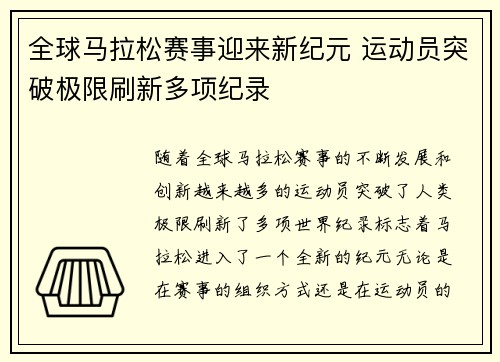 全球马拉松赛事迎来新纪元 运动员突破极限刷新多项纪录