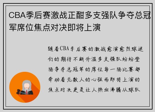CBA季后赛激战正酣多支强队争夺总冠军席位焦点对决即将上演