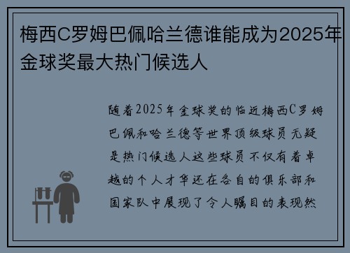 梅西C罗姆巴佩哈兰德谁能成为2025年金球奖最大热门候选人
