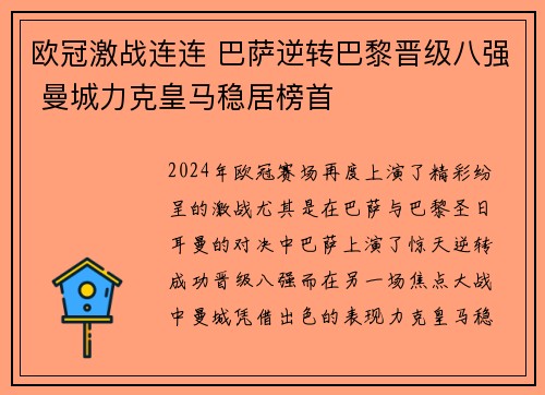 欧冠激战连连 巴萨逆转巴黎晋级八强 曼城力克皇马稳居榜首
