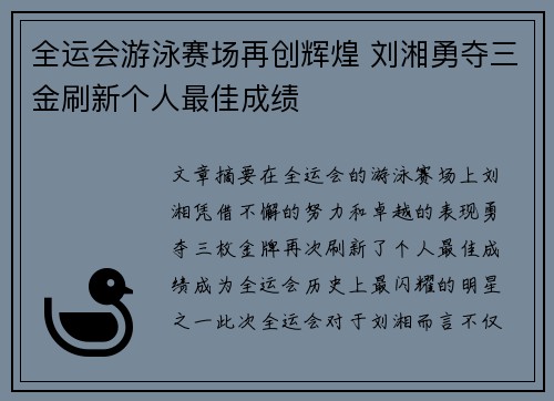 全运会游泳赛场再创辉煌 刘湘勇夺三金刷新个人最佳成绩
