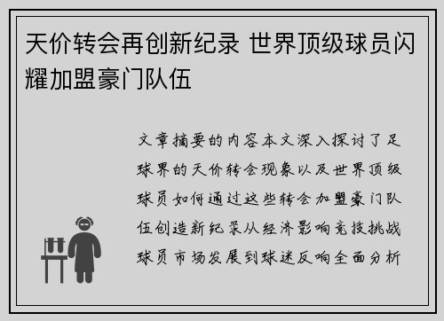 天价转会再创新纪录 世界顶级球员闪耀加盟豪门队伍