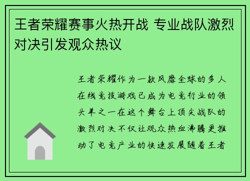 王者荣耀赛事火热开战 专业战队激烈对决引发观众热议