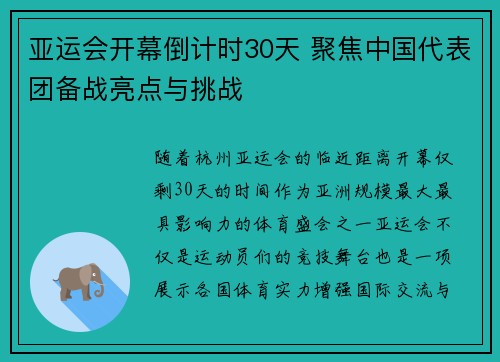 亚运会开幕倒计时30天 聚焦中国代表团备战亮点与挑战