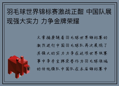 羽毛球世界锦标赛激战正酣 中国队展现强大实力 力争金牌荣耀