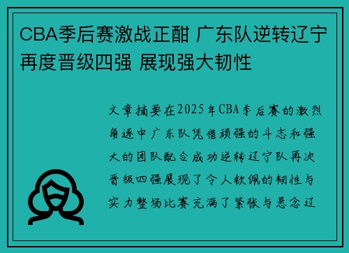 CBA季后赛激战正酣 广东队逆转辽宁再度晋级四强 展现强大韧性