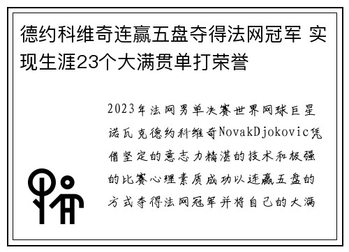 德约科维奇连赢五盘夺得法网冠军 实现生涯23个大满贯单打荣誉