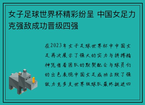 女子足球世界杯精彩纷呈 中国女足力克强敌成功晋级四强