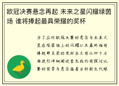 欧冠决赛悬念再起 未来之星闪耀绿茵场 谁将捧起最具荣耀的奖杯