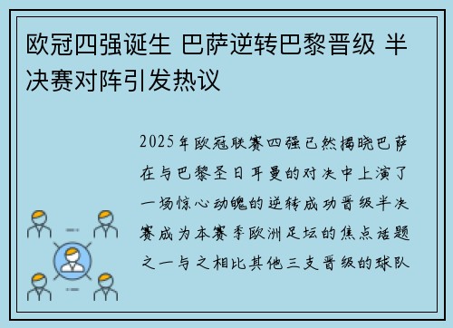 欧冠四强诞生 巴萨逆转巴黎晋级 半决赛对阵引发热议